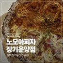 노베이컨시바버샵 | 장기동맛집 노모어피자 장기운양점 옥수수새우 베이컨포테이토 반반피자 쉬림프로제파스타 후기