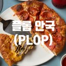 안국역 플롭(PLOP) 한옥에서 먹는 피자 맛집 캐치테이블 웨이팅 꿀팁(등록, 순서 미루기)