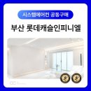 캐슬전자통신 | 부산 롯데캐슬 인피니엘 시스템에어컨 설치후시공 공동구매