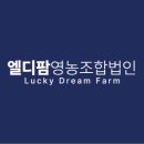 엘디팜영농조합법인 이미지