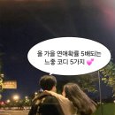 SP-5D07 | 올 가을 연애확률 5배되는 느좋 코디 5가지 추천해줄게요!