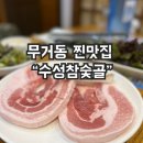 수성참숯골 | 무거동 맛집 기록 수성참숯골