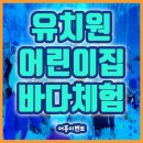 가양초등학교 병설유치원 | [어흥이벤트]유치원 어린이집 찾아가는 체험이벤트 바다체험 강서구 병설유치원 후기