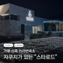 로드스타 | 가평 신상 글램핑 추천|가평 스타로드 카라반 자쿠지 •사우나 완벽 후기