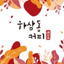 하삼동커피 이미지