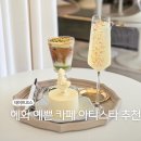 혜화역 카페 분위기 예쁜 디저트 맛집 대학로 아티스타