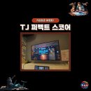 씽 노래연습장 | 코인노래방 TJ 퍼펙트 스코어 기프트콘 당첨을 향해