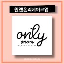 원앤온리메이크업헤어