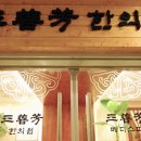 삼선당한의원 이미지