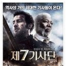 제 7기사단 (The Last Knights, 2015):한국, 체코 | 액션 | 2015.09.10 개봉 | 15세이상관람가 | 115분 이미지