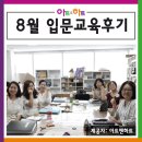 박선영미술교습소 | 아동미술 지도의 올바른 길을 향해! 8월 입문교육 후기