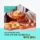 [우크 원데이클래스] 야탑역 오아시스예한 베이커리카페 - 이스라엘 전통빵 베이킹클래스