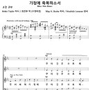 [성가악보] 가정에 축복하소서 / 주의 축복 가정에 복을 내려 주시고 [F. Janssen, 최찬후, 가사수정] 이미지