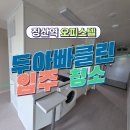 새천년오피스텔(천년사랑오피스텔) | 🧹 고온 스팀 탈취 해운대 장산역 오피스텔 입주청소 후기