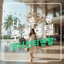 엘리트마트 | 베트남 자유여행 나트랑호텔 추천 인터컨티넨탈 호텔,롯데마트 냐짱,포피스