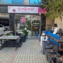 수미화원
