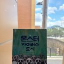 25-127. 몬스터 바이러스 도시/최양선/정지혜 그림/문학동네/1쇄 2012. 4. 15./231면/11,000원 이미지