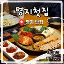 젓개농장공원 화장실 | 명지맛집추천 보쌈 잘하는 곳 명지첫집 국제신도시본점 솔직후기