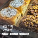 오브라운 | 울산 카페 오브라운 북구 진장동 신상 베이커리 디저트 커피 맛집