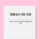 세일화학상사 | 태풍상사 6회 : 안전화 7,000켤레 승부! 강태풍의 목숨 건 수출 전쟁