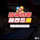 릴렉스 당구장 이미지