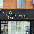 명보약국 | 대구 봉덕동 샤인스킨앤바디 : 결혼 전 집중 등관리! 꼼꼼한 아로마 수기관리 &amp; 셀룰리온 솔직후기