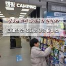 다이소경주 | 경주 현지인이 다녀온 경주 초대형 다이소 후기｜터미널 옆 3층 규모, 내돈내산 솔직 방문기