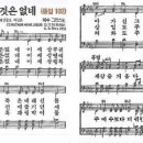 새찬송가 94장 주 예수보다 더 귀한 것은 없네(통일 102) [찬양듣기&악보] 이미지