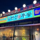 한신우동 안성점 이미지