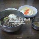 할매숯골냉면 이미지