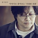 ﻿우리들의 일그러진 영웅 (칼 폴라니의 거대한 전환 독서 중의 단상) 이미지