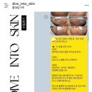 홍대 피부관리 후기가 증명하는 곳 다이브인투스킨
