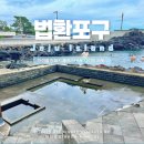 엉덕 | [서귀포] 요즘 뜨는 &#39;법환 포구&#39; 다이빙, 아이와 물놀이하기 좋은 곳