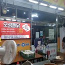 오성통닭 - 제천시 | 오성통닭