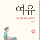 여유, 삶의 속도를 늦추는 느림의 미학 (휴먼드림)20 이미지