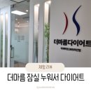 더마름다이어트 잠실새내역점 첫 방문 후기 운동 없이 90분 누웠는데 체지방이 빠졌다!!