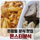 분식몬스터 | 돈암동 신상 떡볶이집 몬스터분식 배민배달 후기(대구 신천식 매운떡볶이, 순대, 오징어튀김)