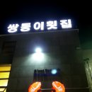 쌍둥이횟집 이미지