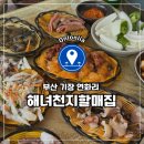 해녀천지할매 | 부산 기장 연화리 해산물 맛집_해녀천지할매집