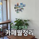 카페월정리신부점