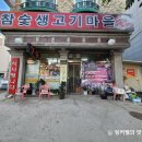 참숯생고기마을 이미지