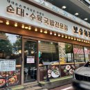 보승 | 방이동 맛집 순대국 전문점 보승회관 후기