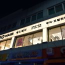 제오헤어 영등포구청역점 이미지