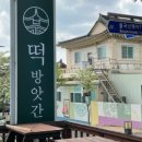 한국떡방앗간 이미지