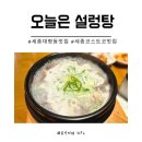 해피라움3 | 대평동 맛집 오늘은설렁탕 고기 가득 아기와 든든한 한끼 솔직한 리뷰
