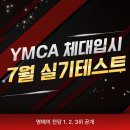 7월 실기테스트 결과 1,2,3위 [ YMCA 체대입시 종로 | 일산 | 운정 ] 이미지