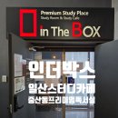 인더박스스터디카페&독서실 이미지