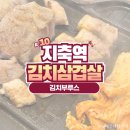 지축역 삼겹살 맛집 김치부루스 김치삼겹살 내돈내산