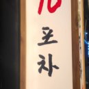 포차70