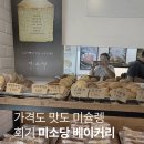 미소당 베이커리 회기점 | 빵지순례 회기 빵집 미소당 베이커리 재방문 후기